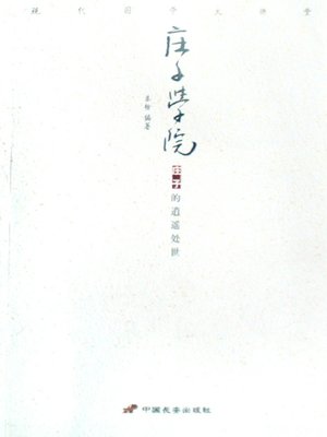 cover image of 庄子学院（Chuang-Tzu School）
